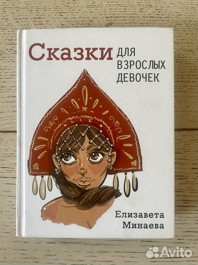 Книга «Сказки для взрослых девочек»