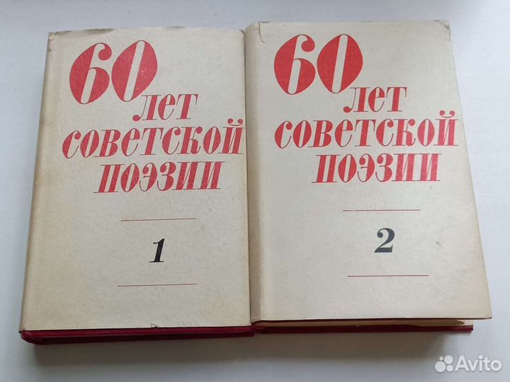 Книга 60 лет советской поэзии 4 тома
