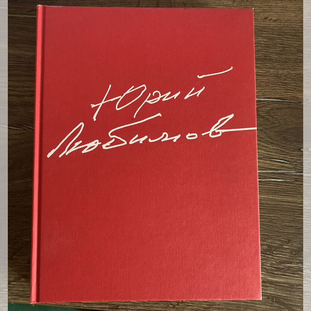 Юрий Любимов красная книга