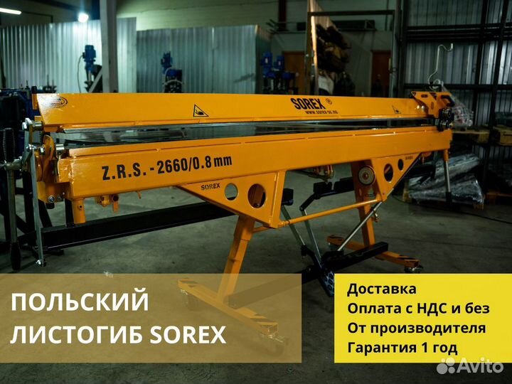 Листогибочный станок sorex