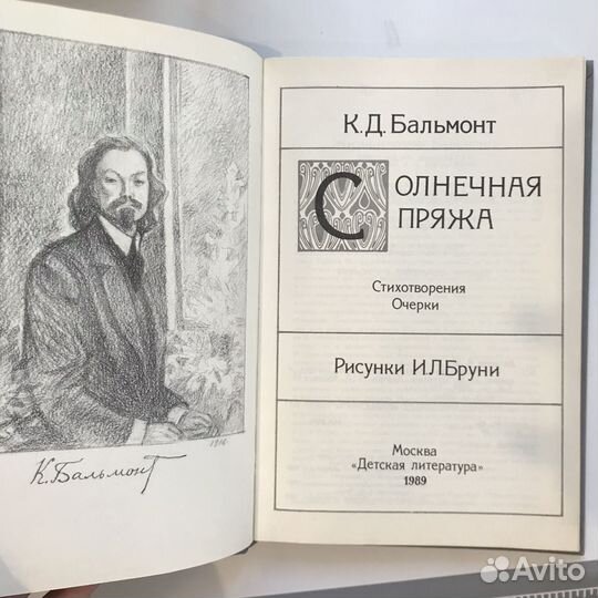 Солнечная пряжа К.Д.Бальмонт