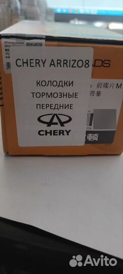 Колодки тормозные передние chery arrizo8