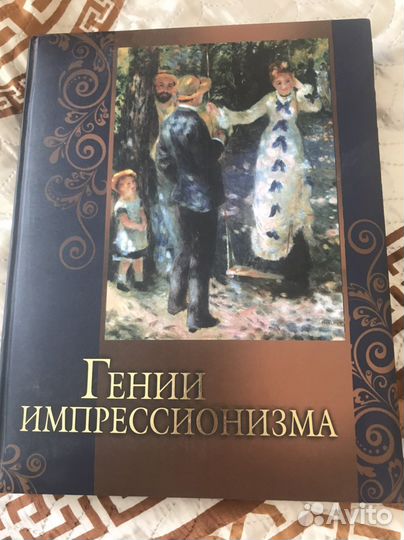 Книга Гении импрессионизма
