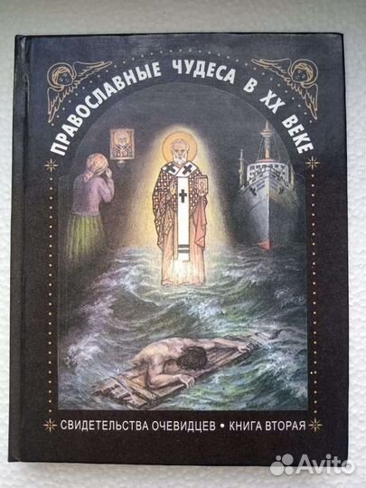 Книги. Православные чудеса в хх веке