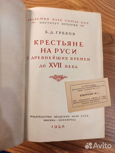 Греков Б.Д. Крестьяне на Руси 1946 г