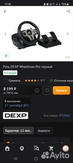 Руль для пк 900 градусов