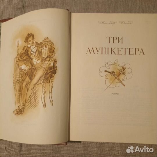 А. Дюма Три мушкетёра