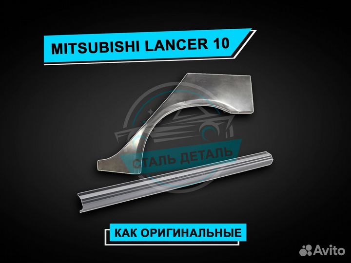 Пороги Lancer 10 усиленные / Ремонтные пороги