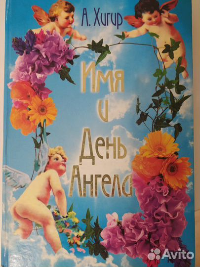 Имя и день Ангела
