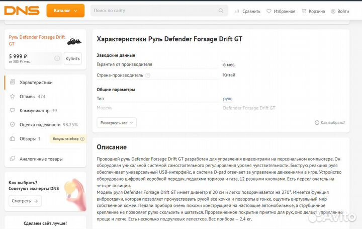 Руль Defender Forsage drift gt