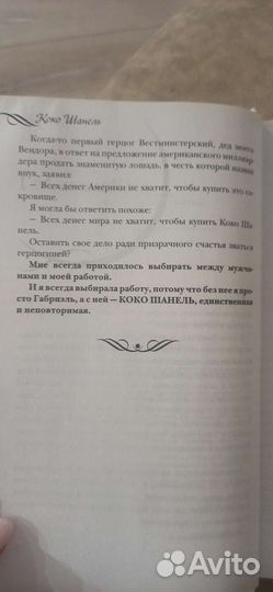 Книга Коко Шанель. Жизнь рассказанная ею самой