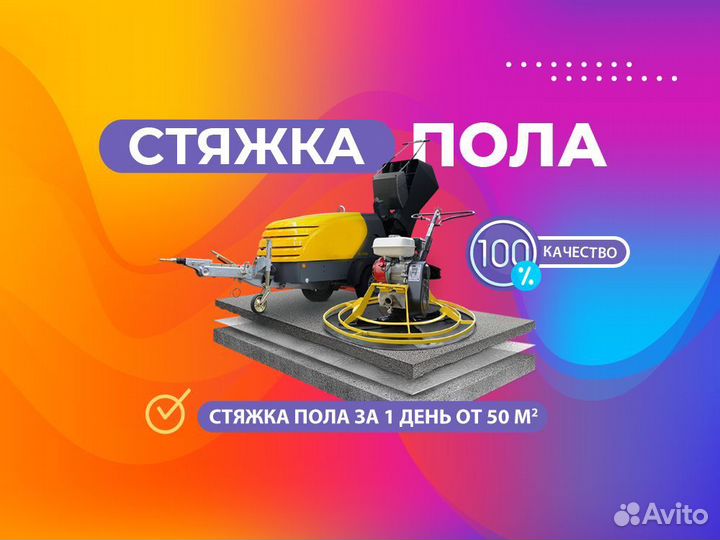 Стяжка пола