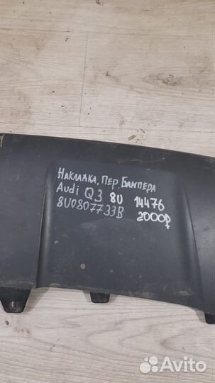 Накладка бампера передняя Audi Q3 8U С 2014 По