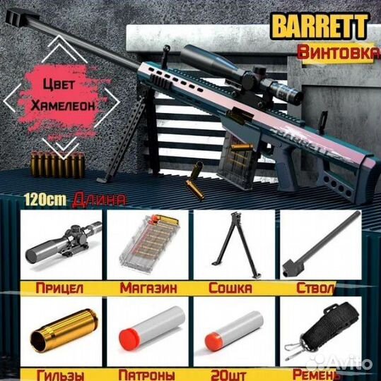 Детская снайперская винтовка Barrett Хамелеон