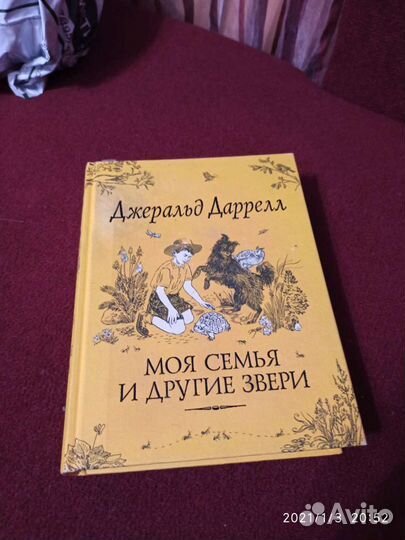 Д. Дарелл Моя семья и другие звери