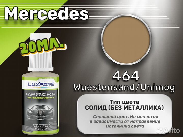 Подкраска Luxfore (Mercedes 464 Wuestensand/Unimog)