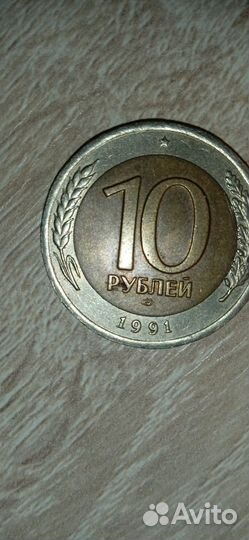 СССР 10руб 1991г