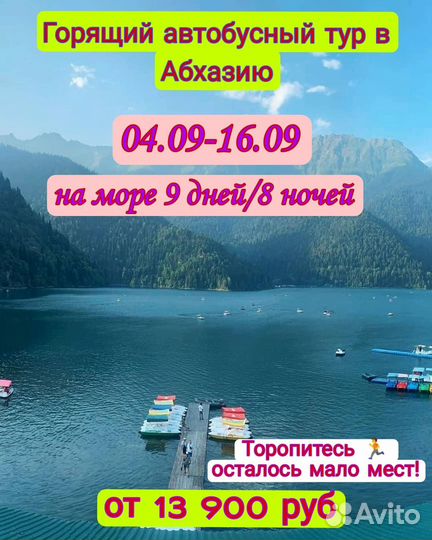 Автобусный тур в Абхазию