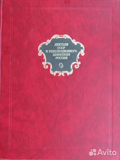 Деятели СССР и революционного движения России