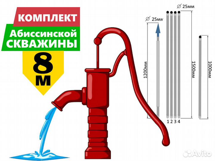 Комплект абиссинская скважина 8м вгп труба D25мм