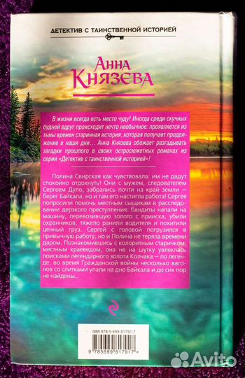 Анна Князева «Роковое золото Колчака»