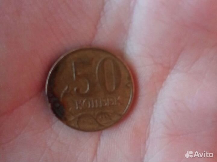 50 копеек