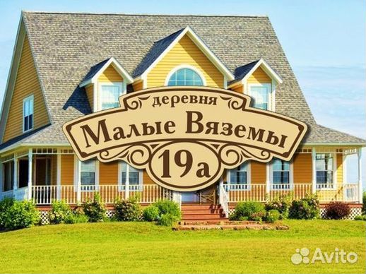 Табличка на дом