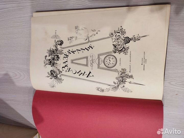 Книга Алиса в Зазеркалье 1980г