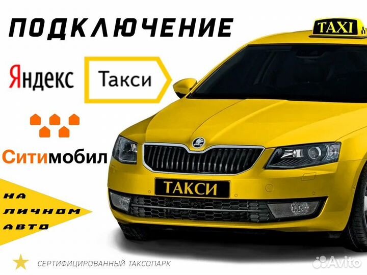 Подработка в такси для водителя на своём авто