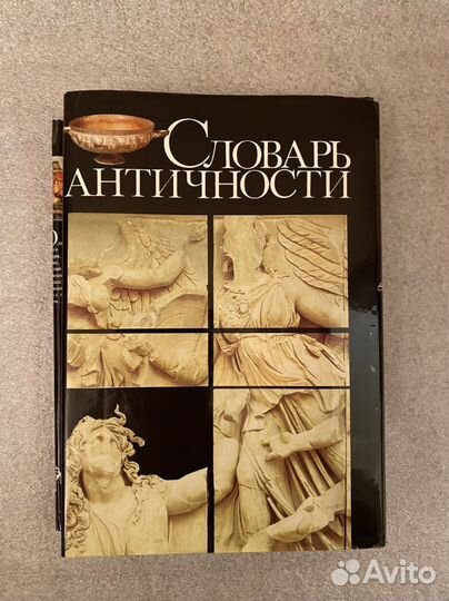 Словарь античности