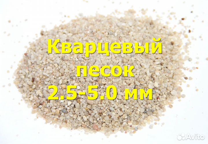 Кварцевый песок 2.5-5.0 мм
