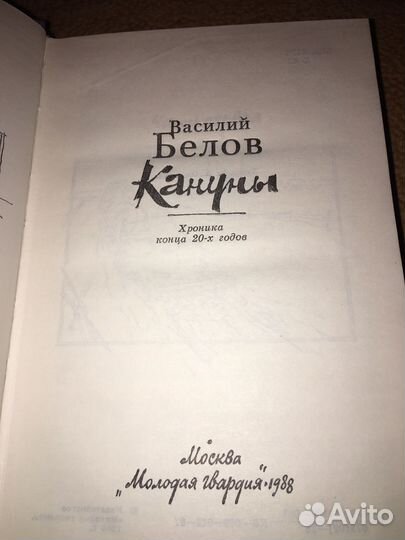 Василий Белов.Кануны,изд.1988 г