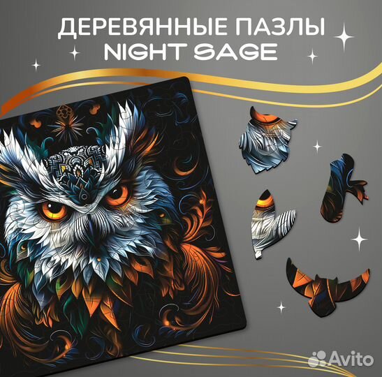 Пазл из дерева Ночной Мудрец