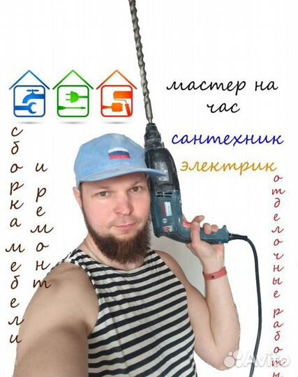 Мастер на час. Сантехник. Электрик. Сборка мебели