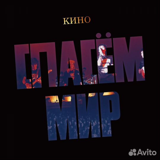 Кино цой LP спасем мир