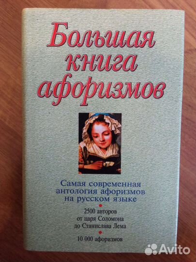 Большая книга афоризмов