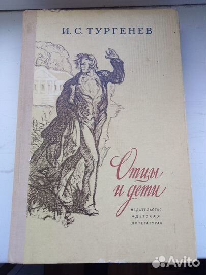 Тургенев. Отцы и дети