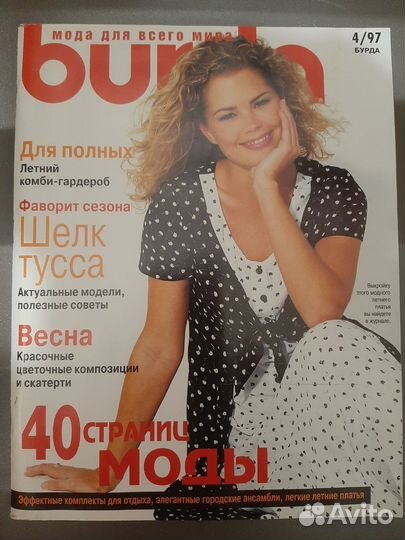 Журналы бурда моден 1997 г. Номера 4, 5, 7, 8, 9