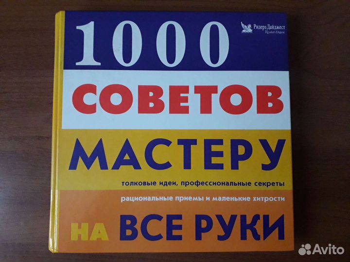 1000 Советов мастеру на все руки