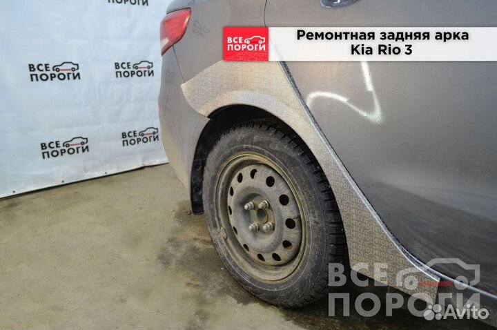 Kia Rio III арки от производителя