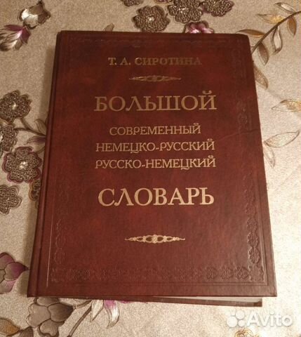 Русско-немецкий словарь. Сиротина
