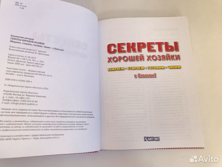 Новая книга Секреты хорошей хозяйки домоводство