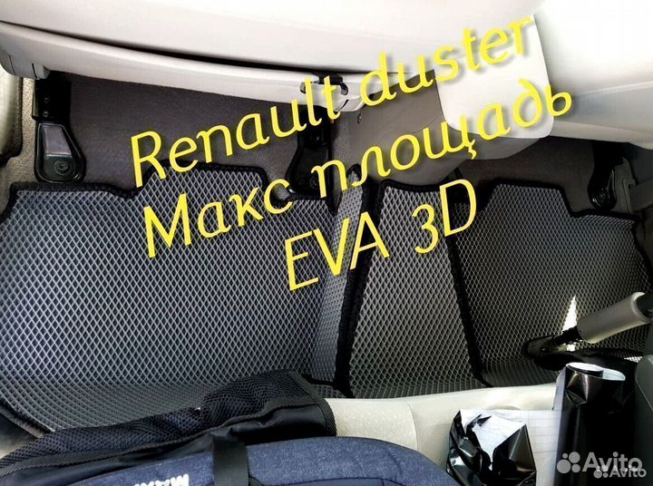 Коврики renault duster eva 3d с бортами эва ева