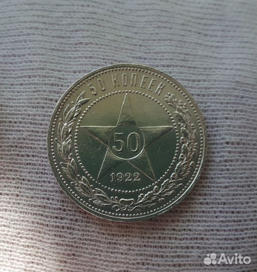 Полтинники 1922г 