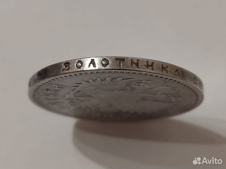 Один рубль 1899 года. Серебро