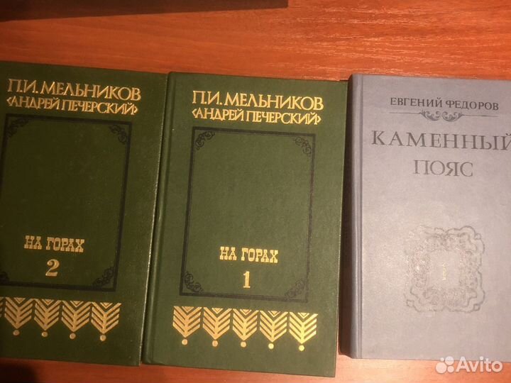 А.мельников «Андрей Печерский»