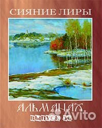 Альманах сияние лиры № 8-45