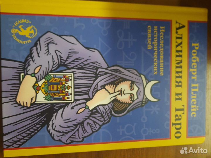 Алхимия и таро