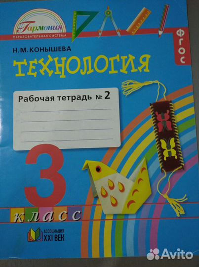 Рабочая тетрадь по технологии 3 класс