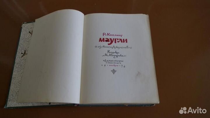 Маугли. Из Книги Джунглей Художник М. Митурич. Шри